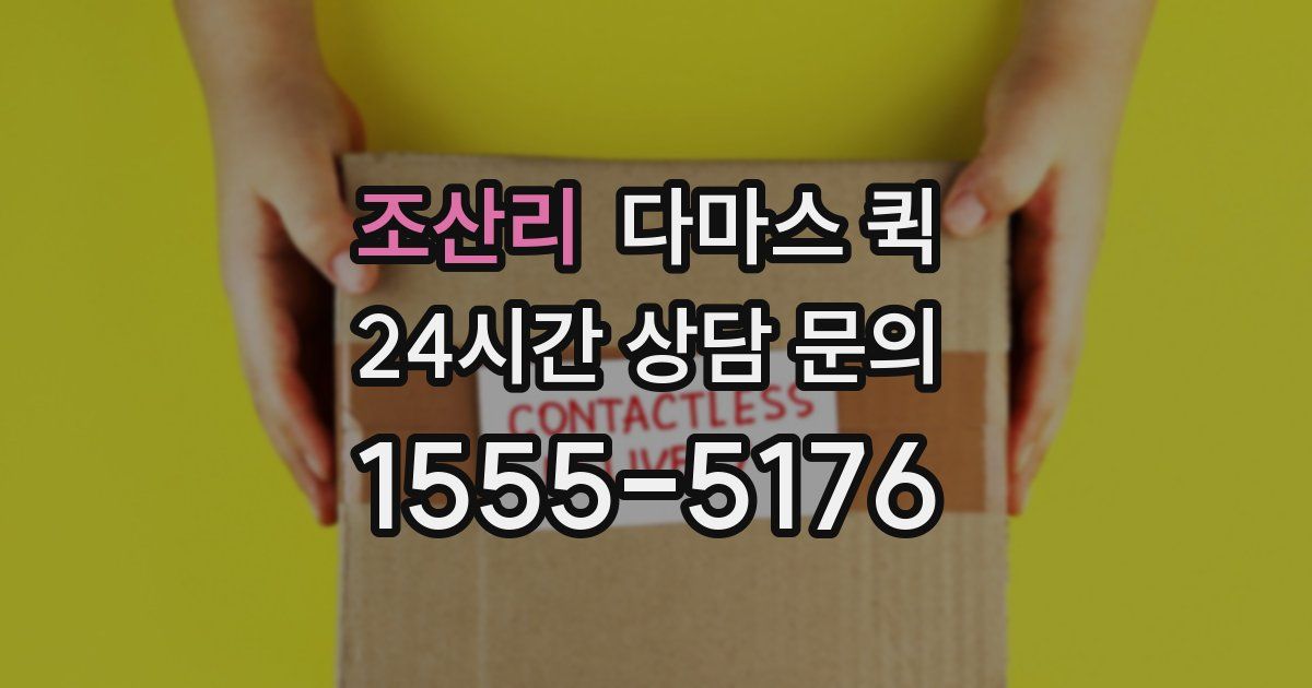 조산리 다마스 퀵