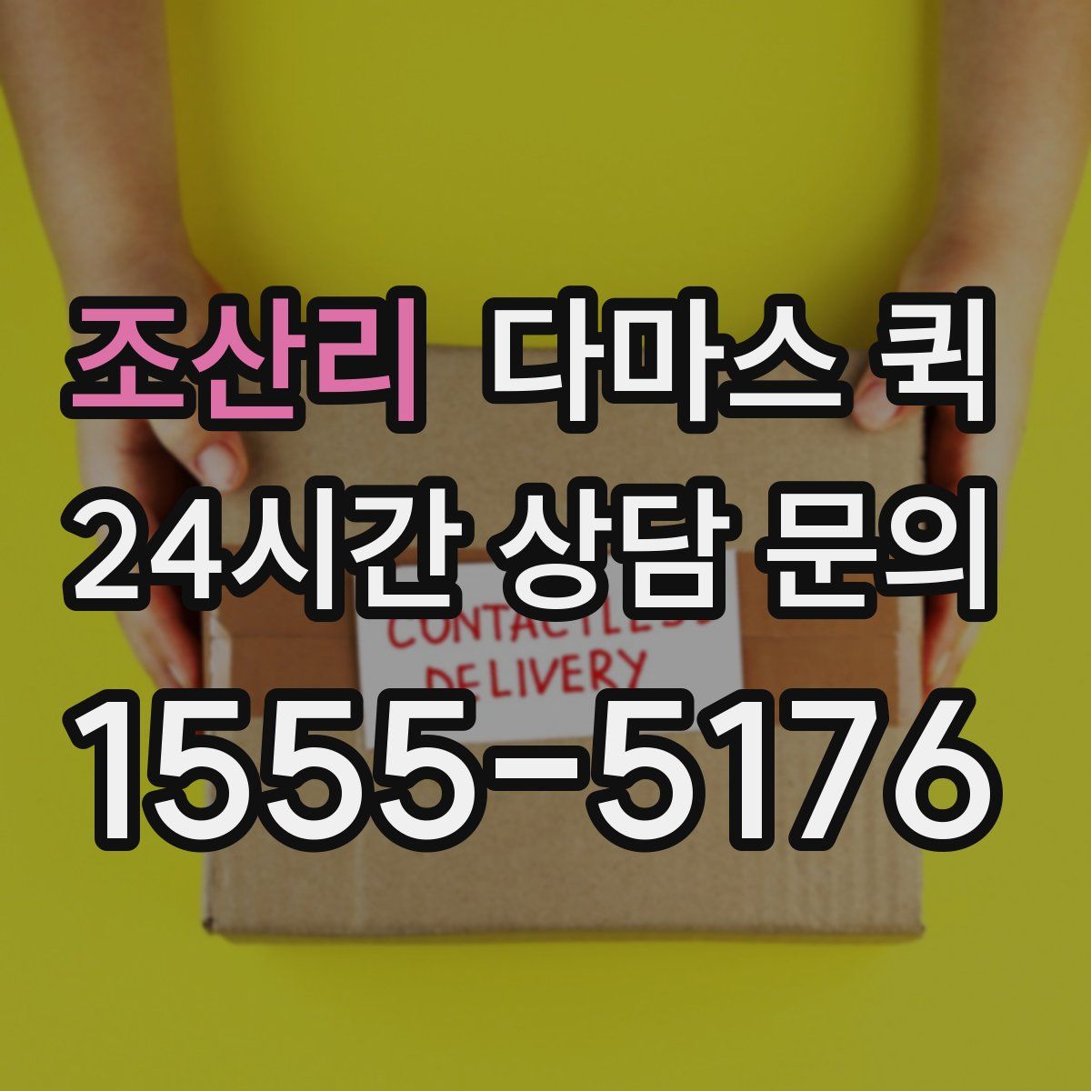 조산리 다마스 퀵