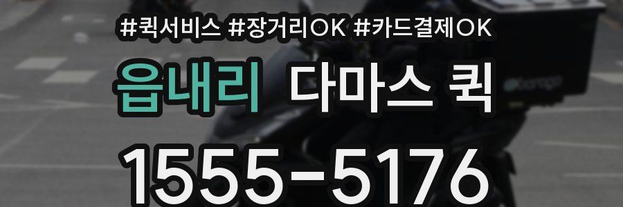 읍내리 다마스 퀵