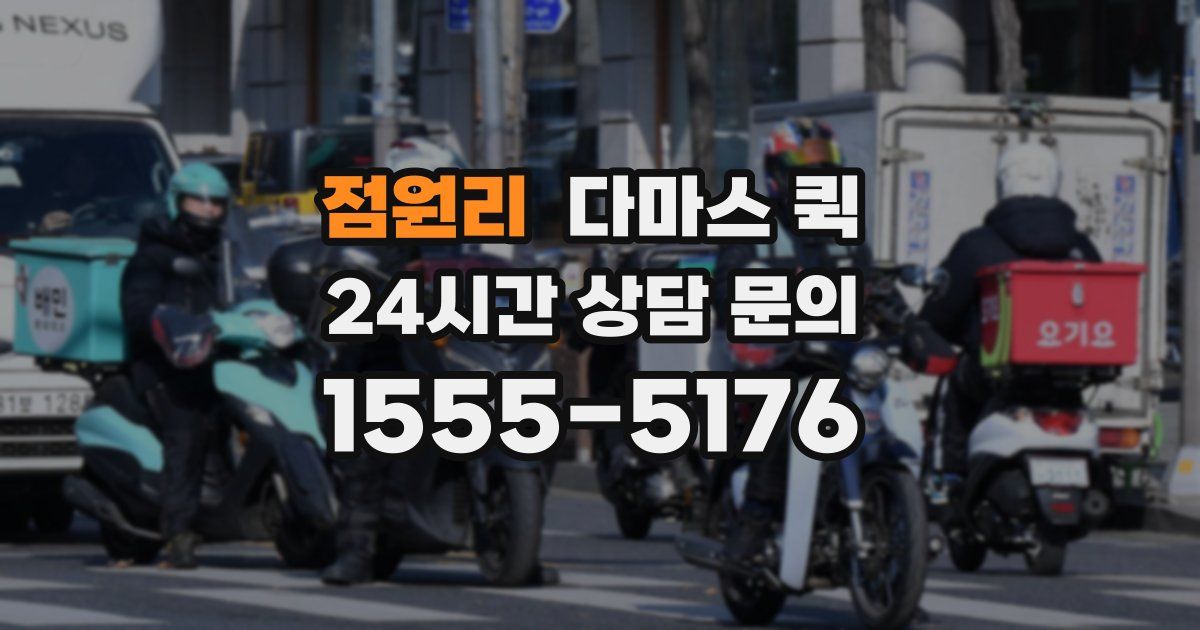 점원리 다마스 퀵