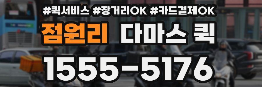 점원리 다마스 퀵