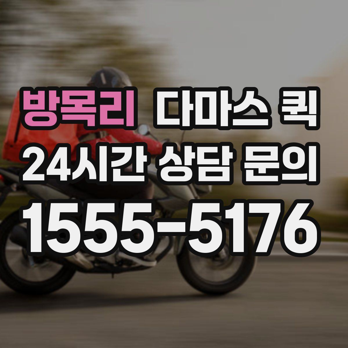 방목리 다마스 퀵