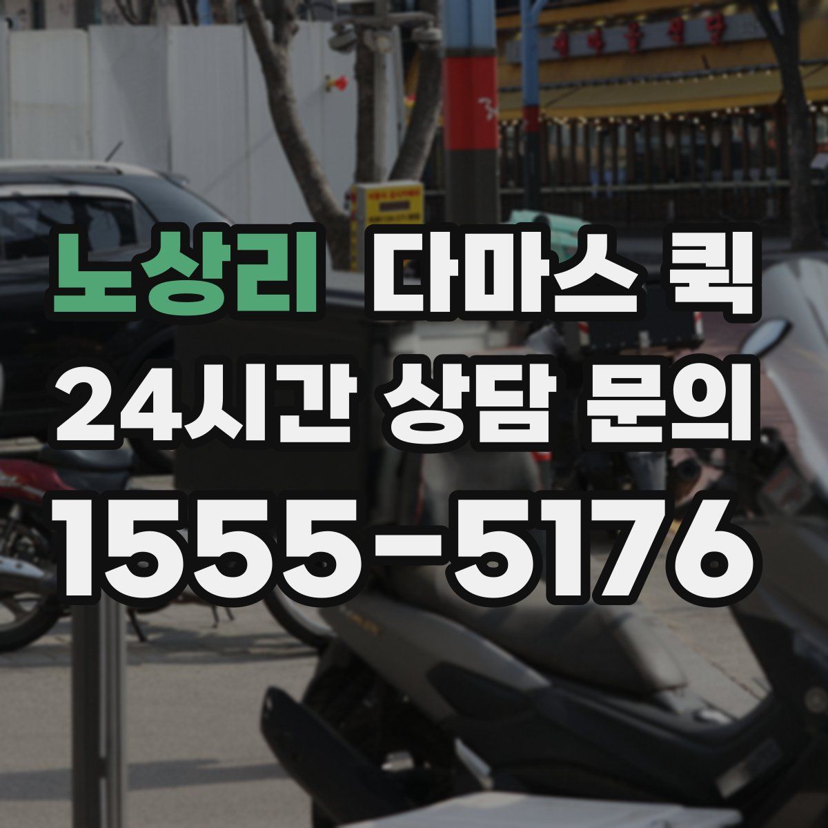 노상리 다마스 퀵