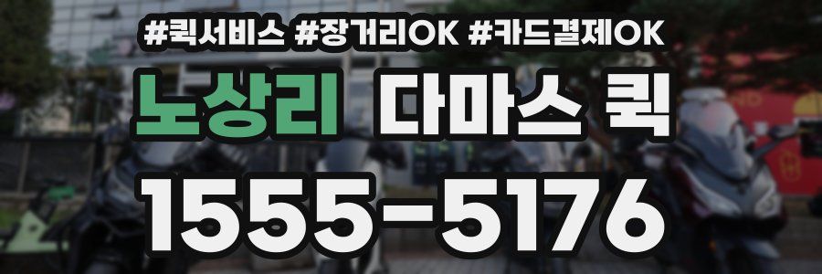 노상리 다마스 퀵