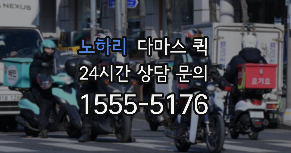 노하리 다마스 퀵