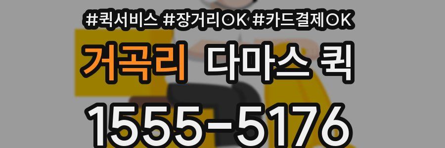 거곡리 다마스 퀵