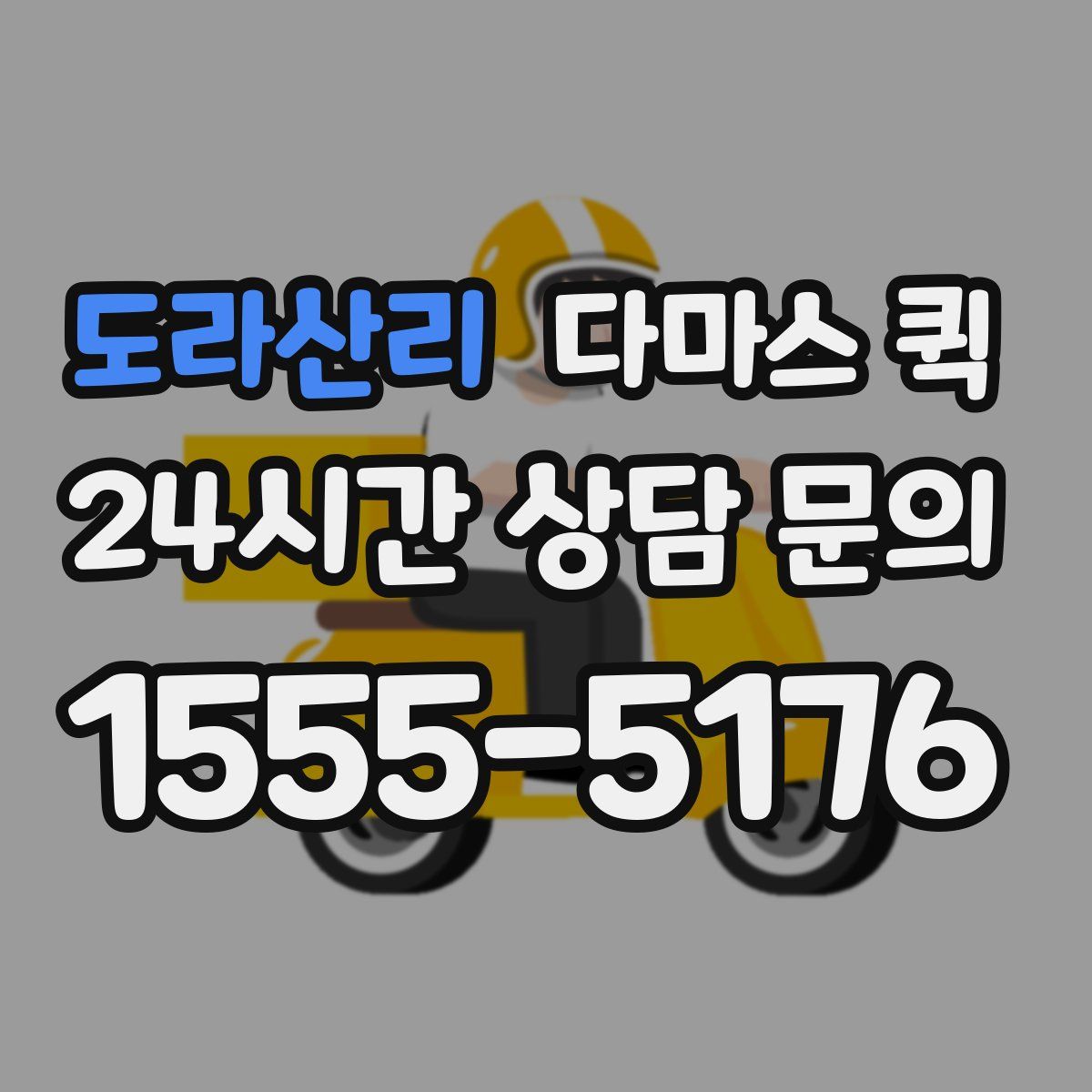 도라산리 다마스 퀵