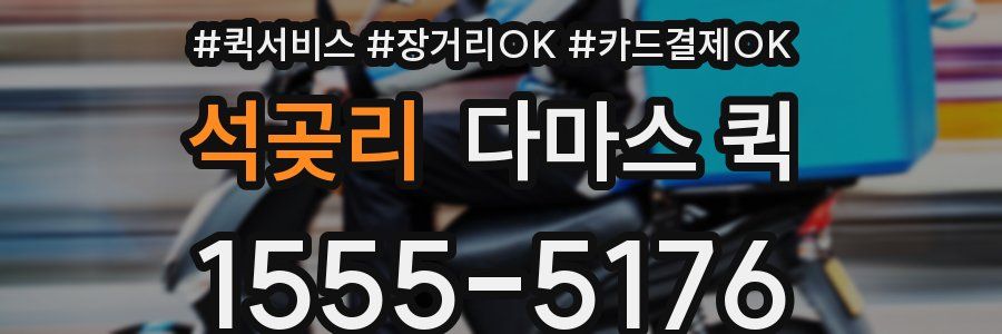 석곶리 다마스 퀵