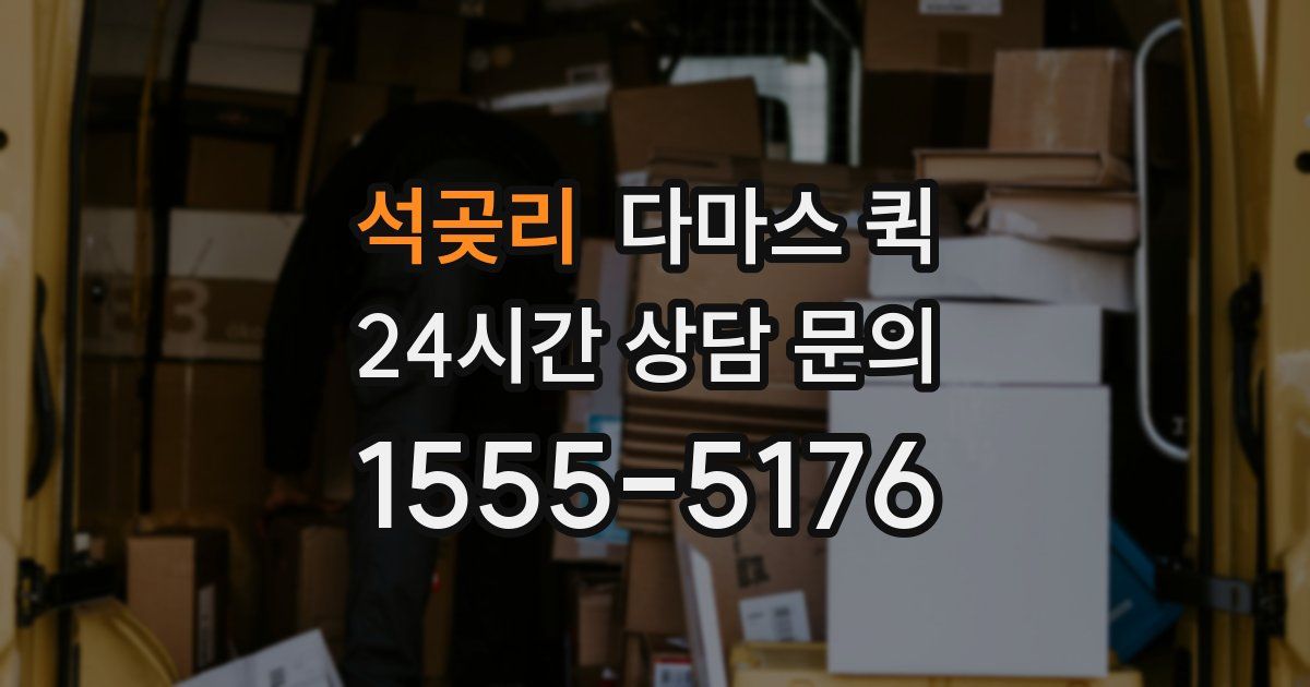 석곶리 다마스 퀵