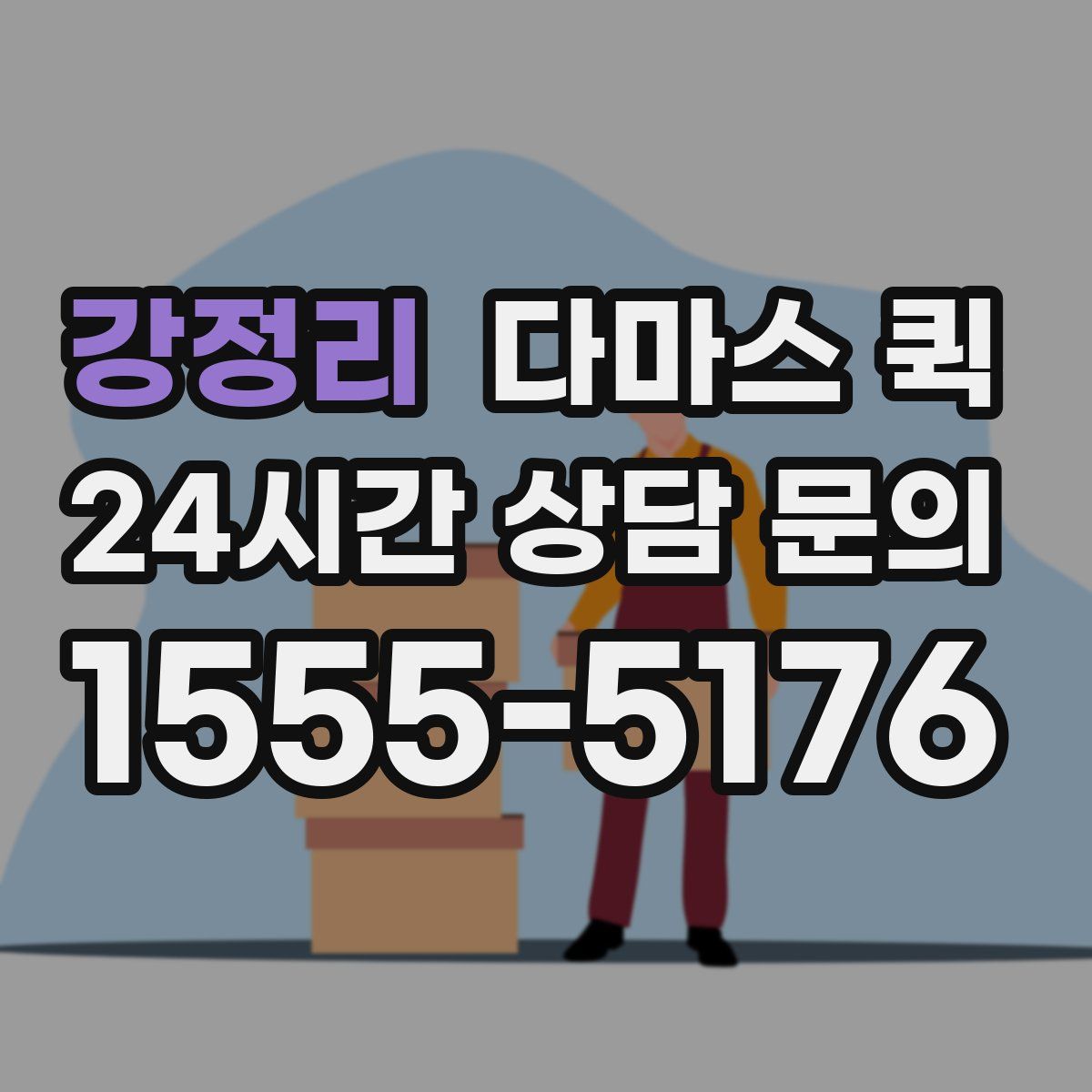 강정리 다마스 퀵