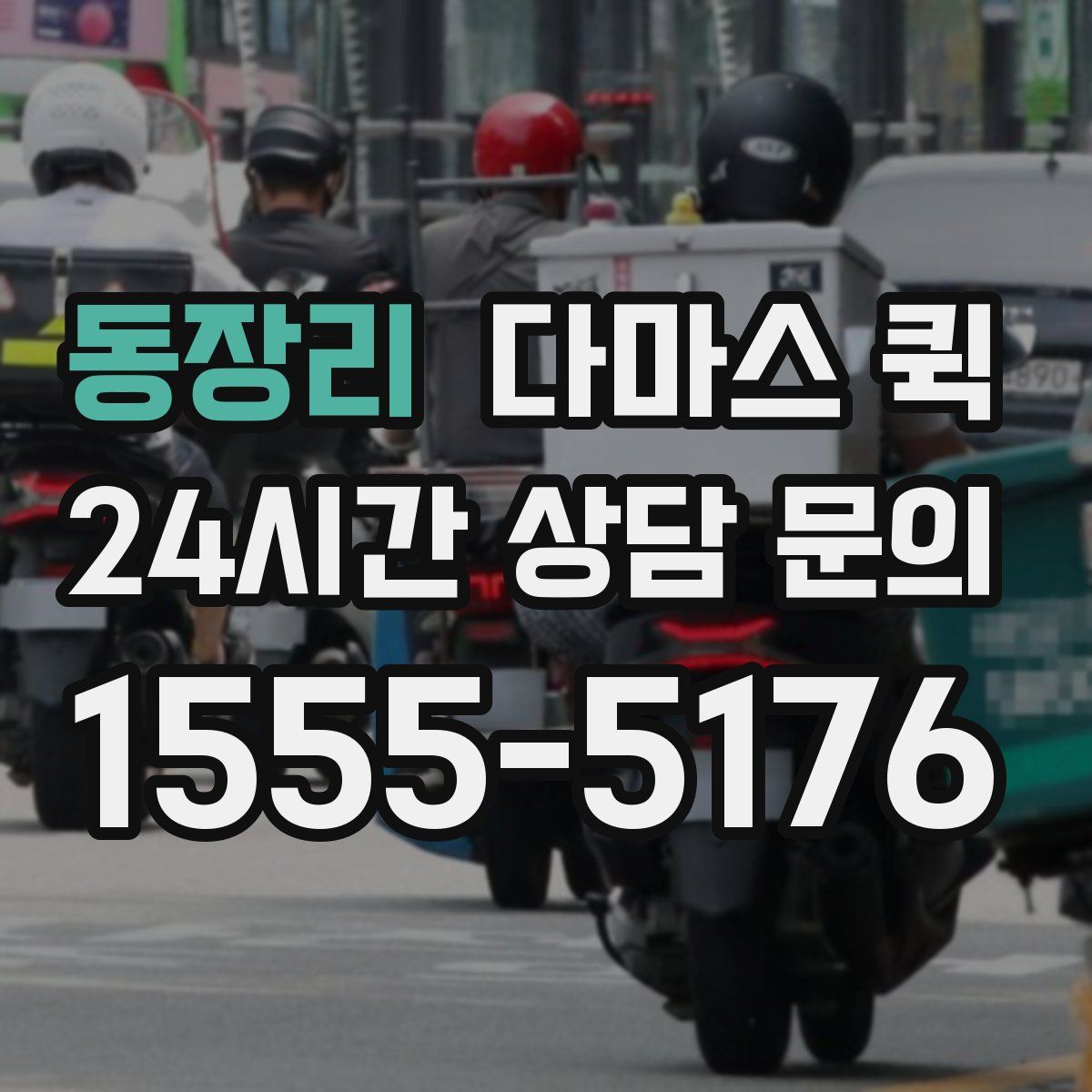 동장리 다마스 퀵