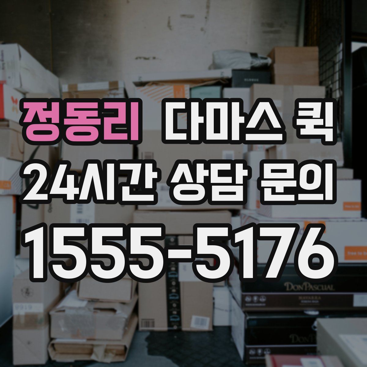 정동리 다마스 퀵