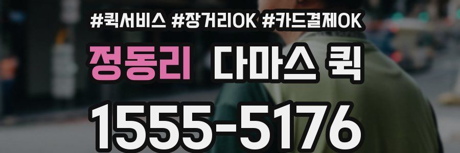 정동리 다마스 퀵