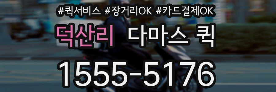 덕산리 다마스 퀵