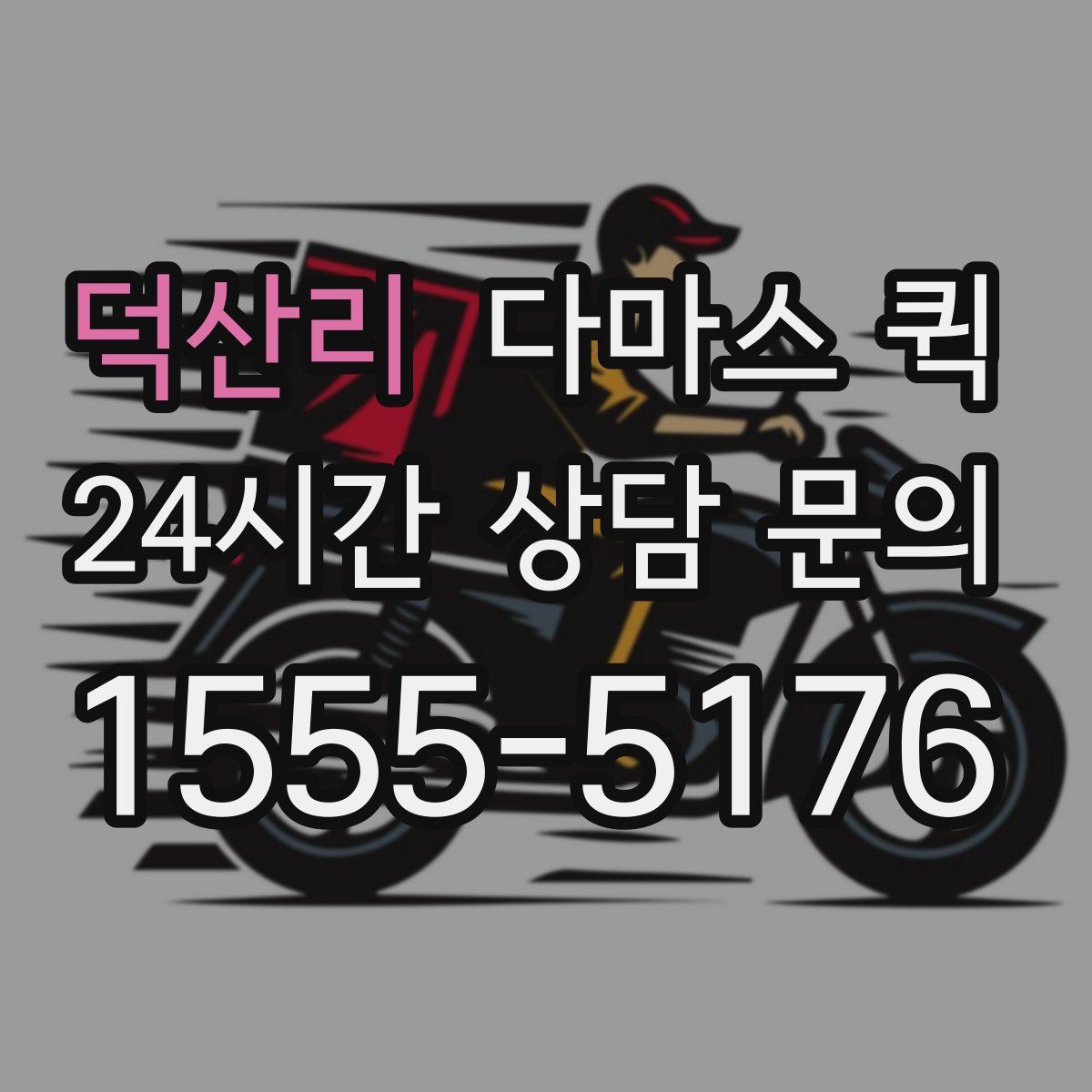 덕산리 다마스 퀵