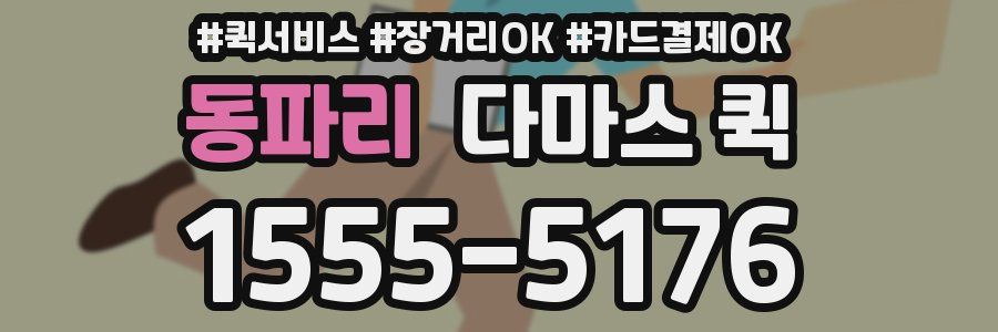 동파리 다마스 퀵