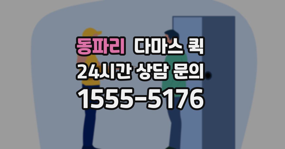 동파리 다마스 퀵