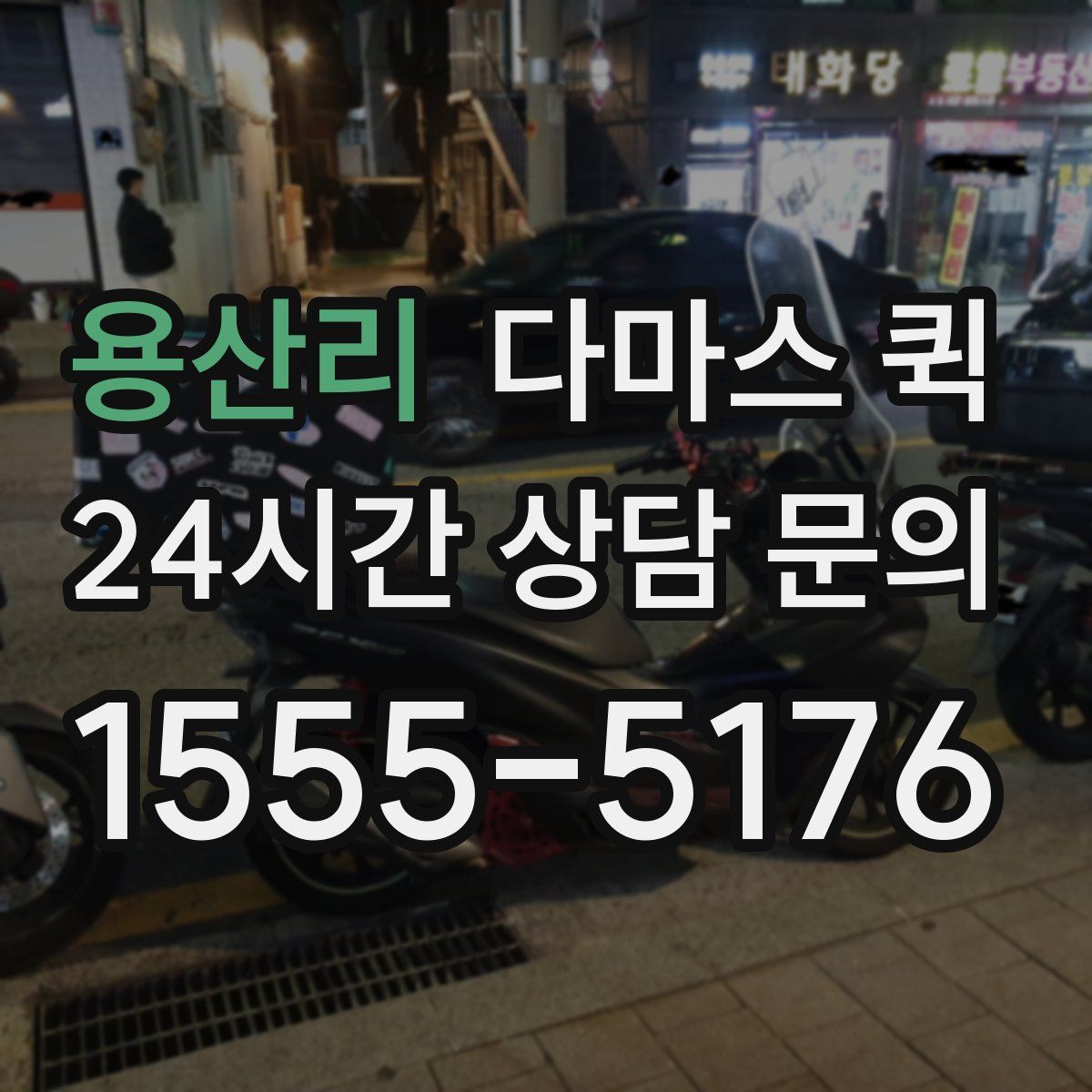 용산리 다마스 퀵