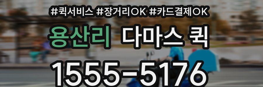 용산리 다마스 퀵