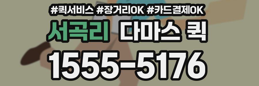 서곡리 다마스 퀵