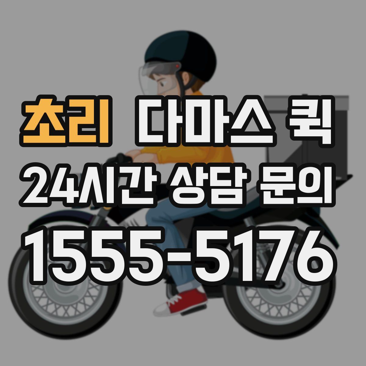 초리 다마스 퀵