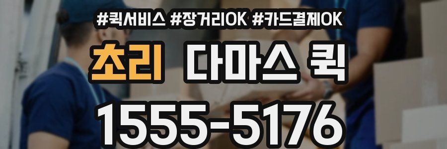 초리 다마스 퀵