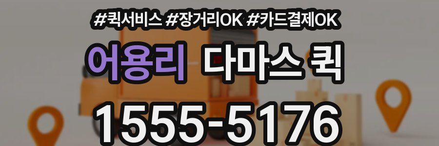 어용리 다마스 퀵