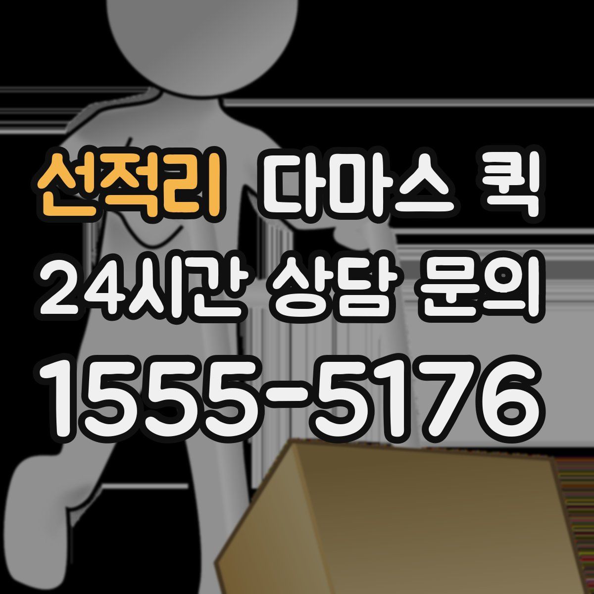 선적리 다마스 퀵