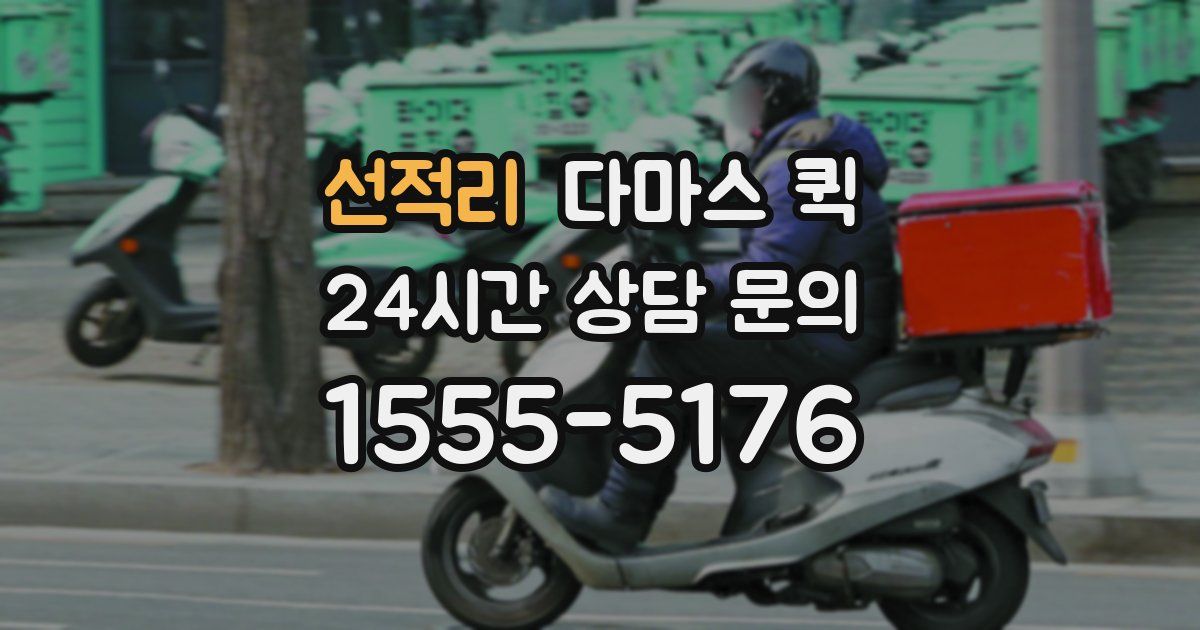 선적리 다마스 퀵