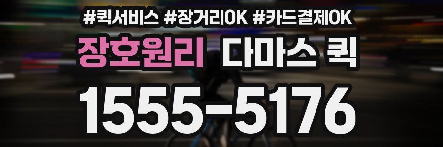 장호원리 다마스 퀵