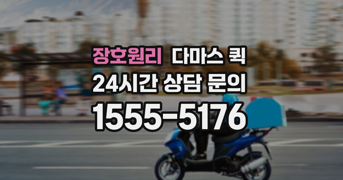 장호원리 다마스 퀵