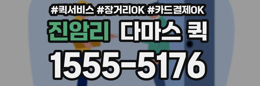 진암리 다마스 퀵