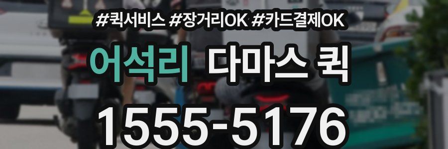 어석리 다마스 퀵