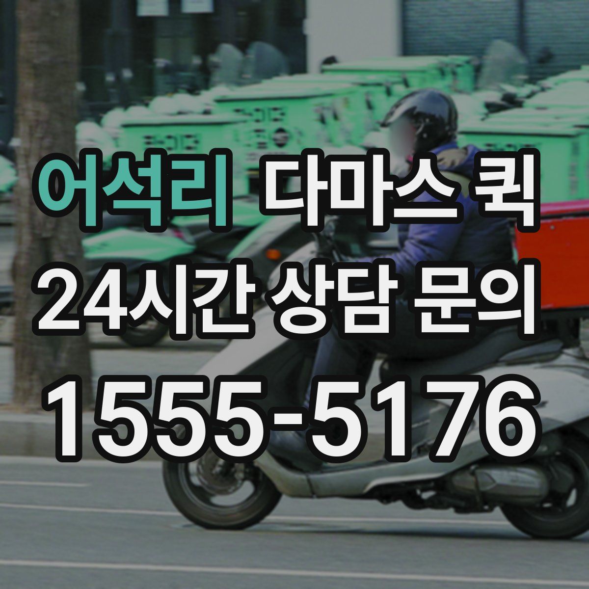 어석리 다마스 퀵