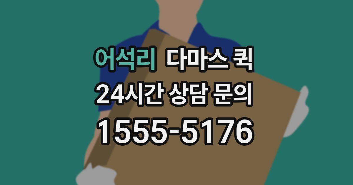 어석리 다마스 퀵