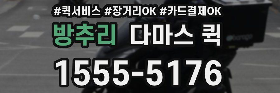 방추리 다마스 퀵