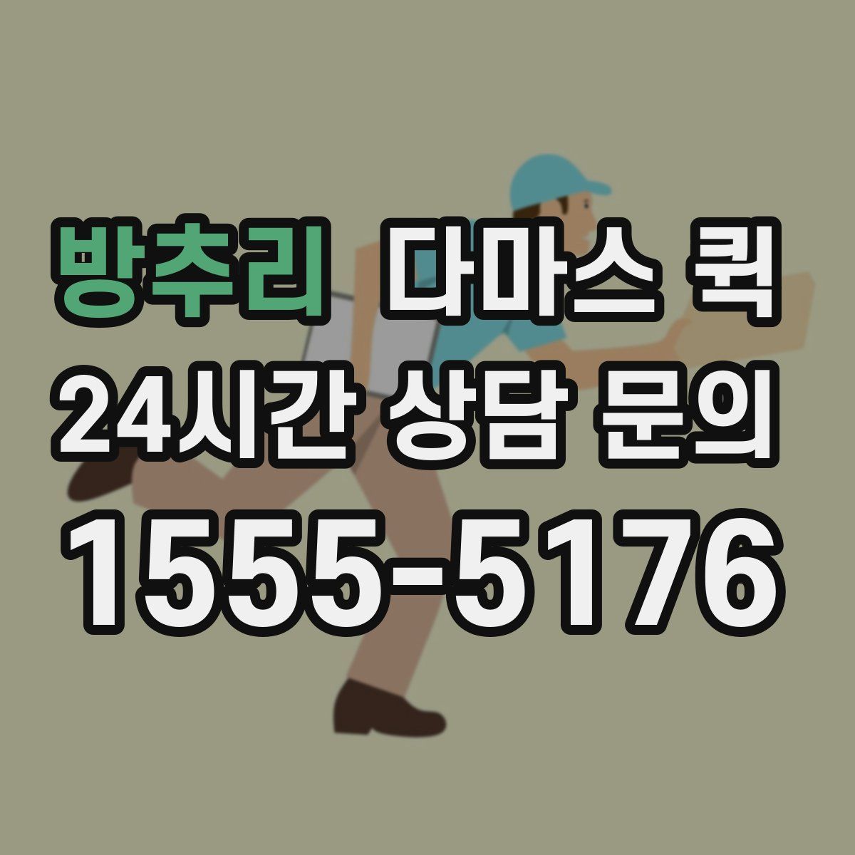 방추리 다마스 퀵