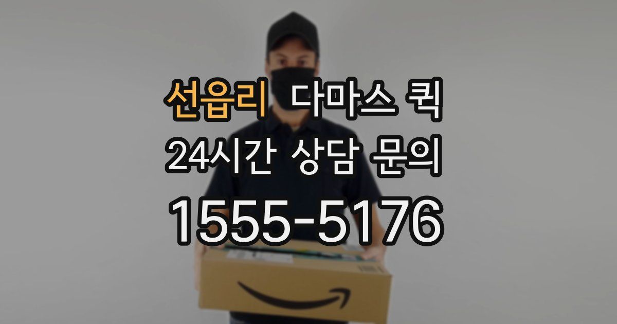 선읍리 다마스 퀵