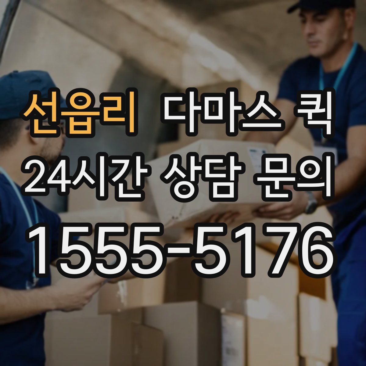 선읍리 다마스 퀵