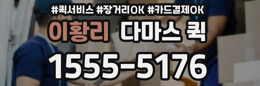 이황리 다마스 퀵