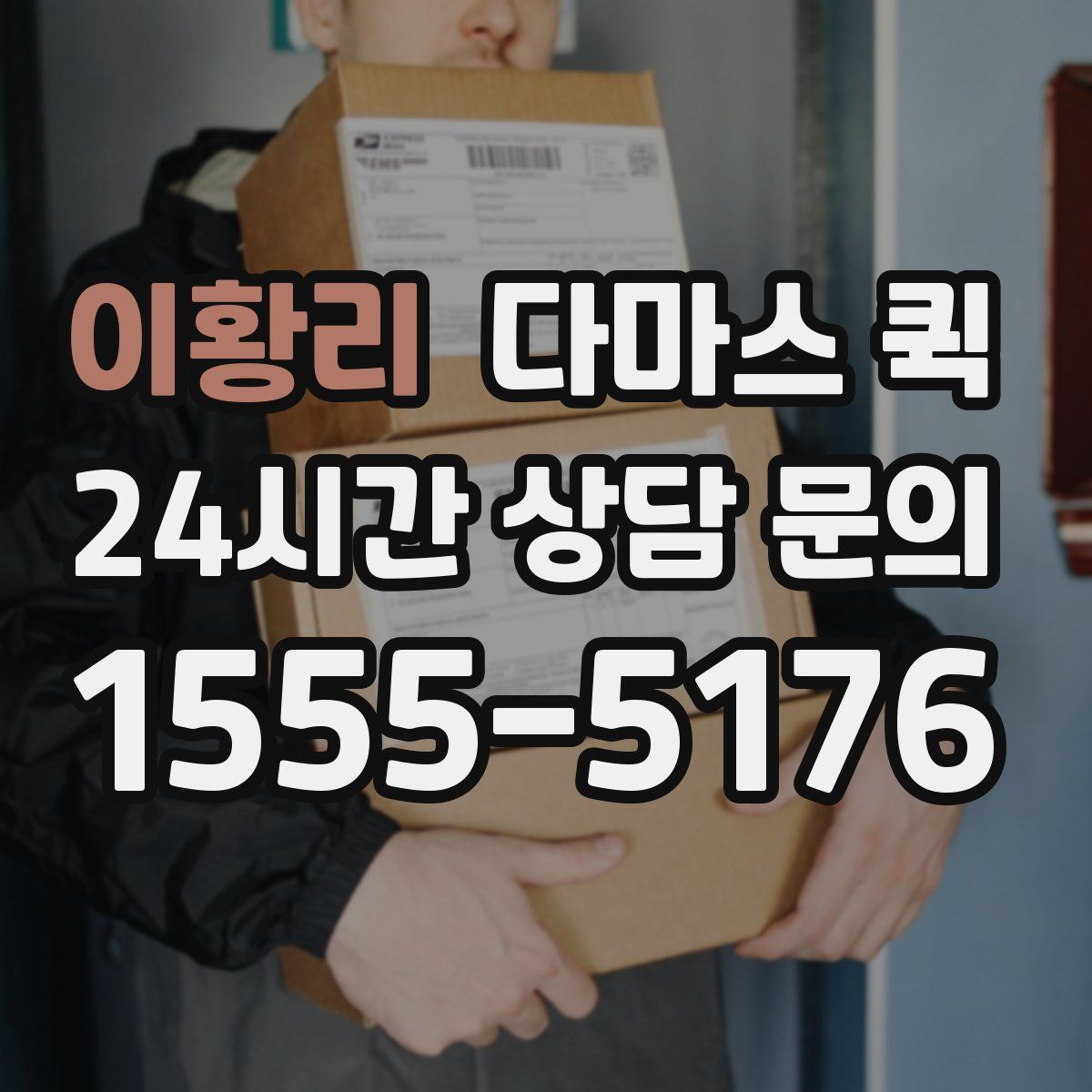 이황리 다마스 퀵