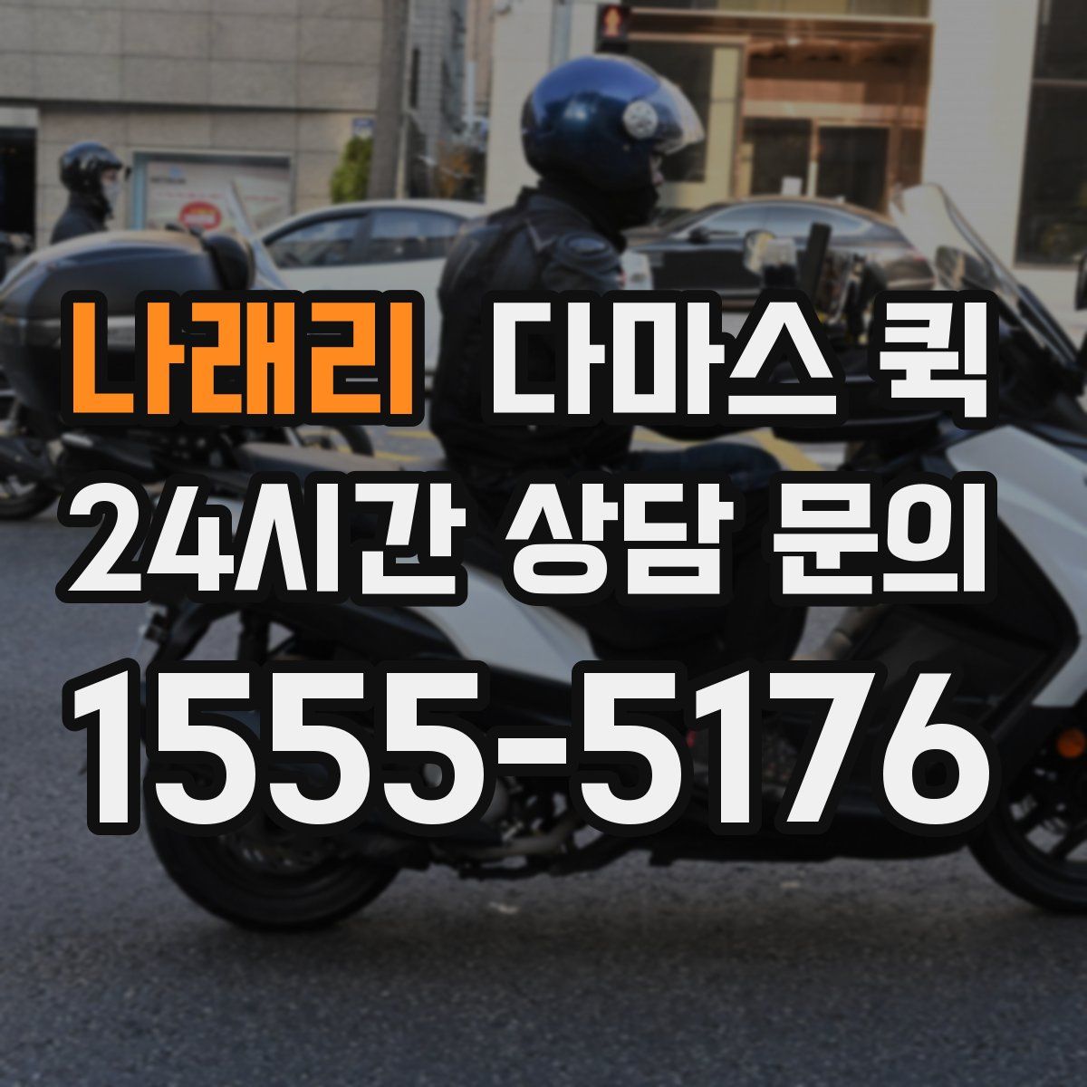 나래리 다마스 퀵