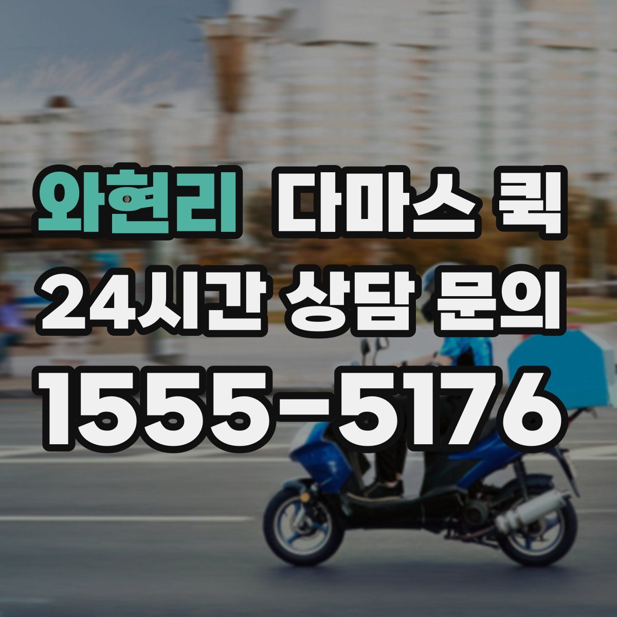 와현리 다마스 퀵