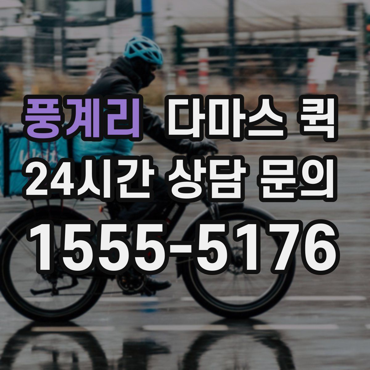 풍계리 다마스 퀵