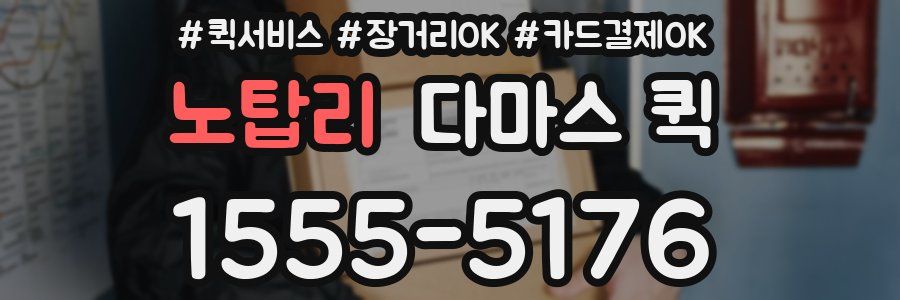 노탑리 다마스 퀵