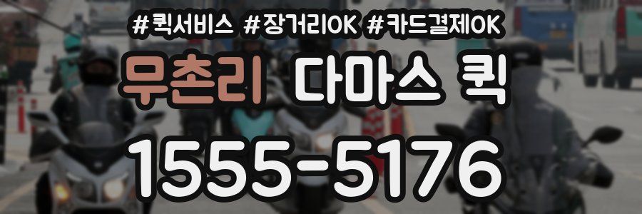 무촌리 다마스 퀵