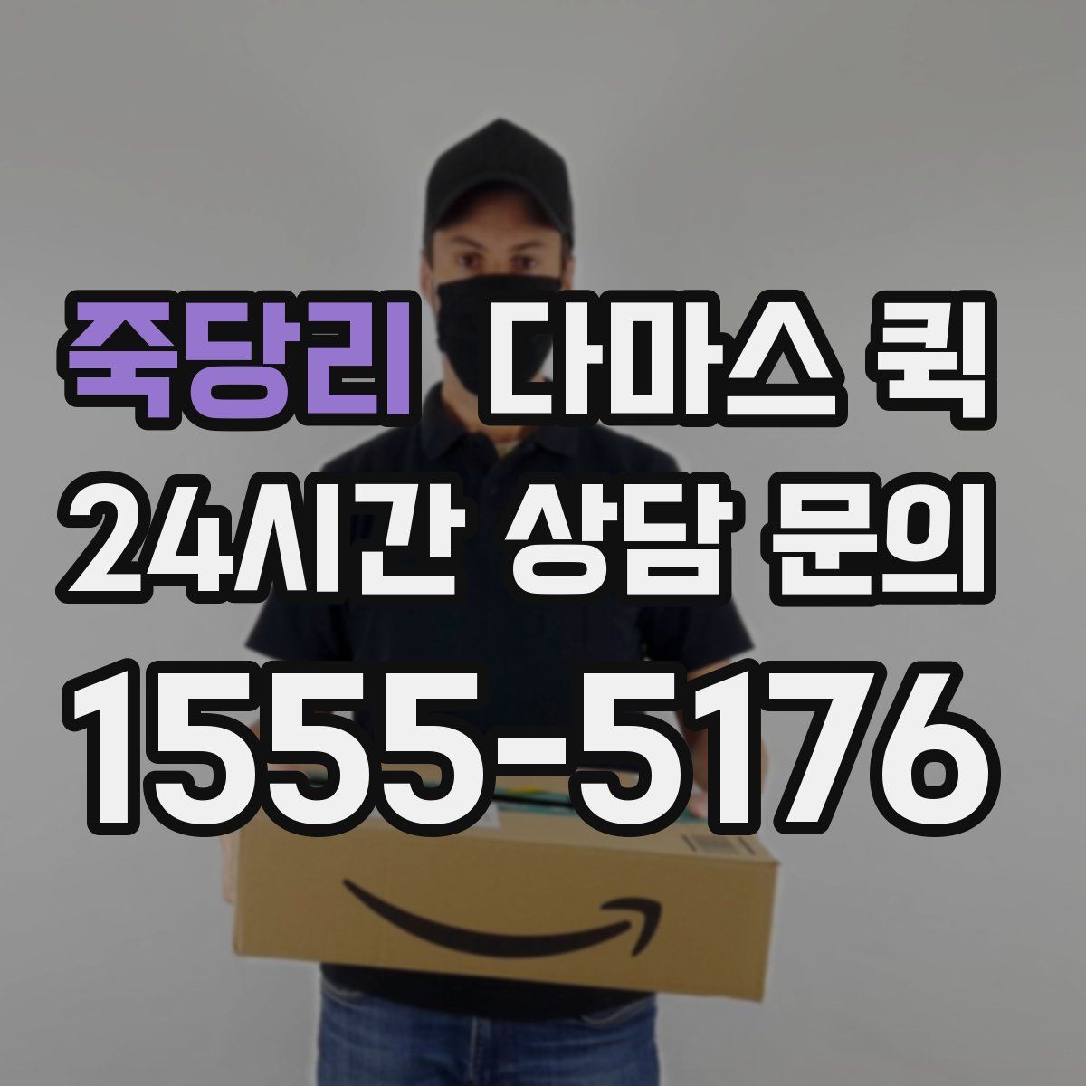 죽당리 다마스 퀵