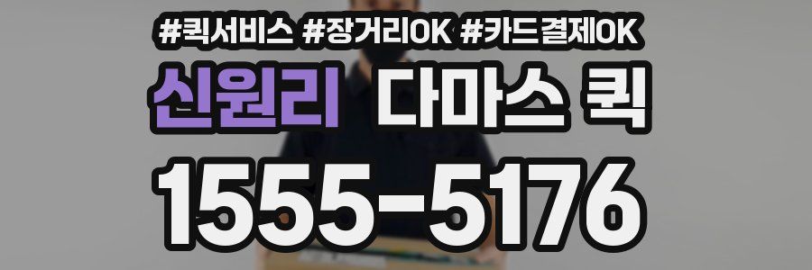 신원리 다마스 퀵