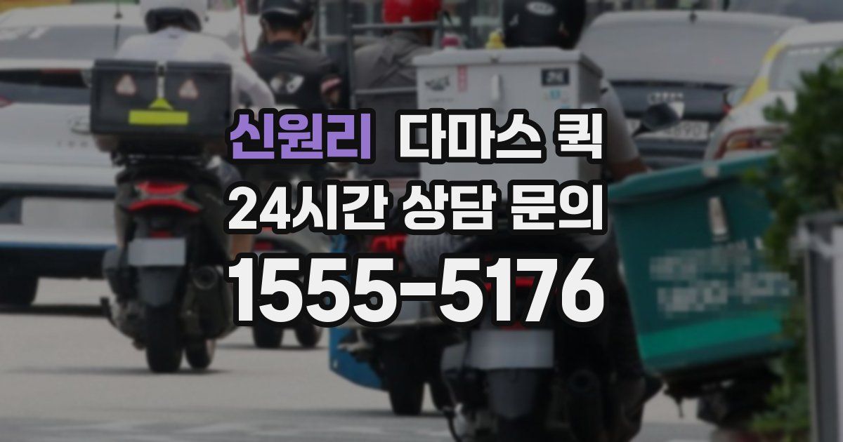 신원리 다마스 퀵