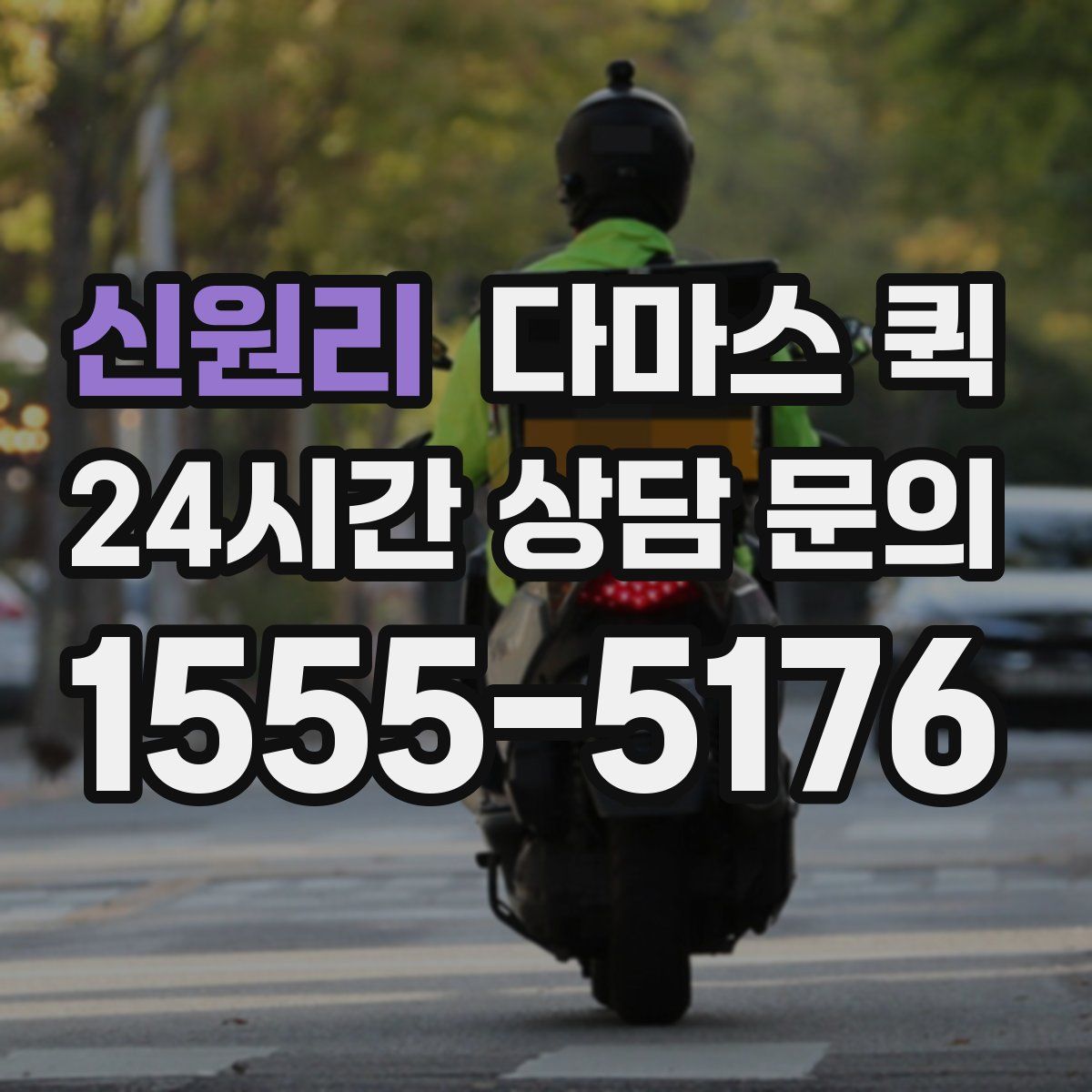 신원리 다마스 퀵